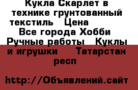 Кукла Скарлет в технике грунтованный текстиль › Цена ­ 4 000 - Все города Хобби. Ручные работы » Куклы и игрушки   . Татарстан респ.